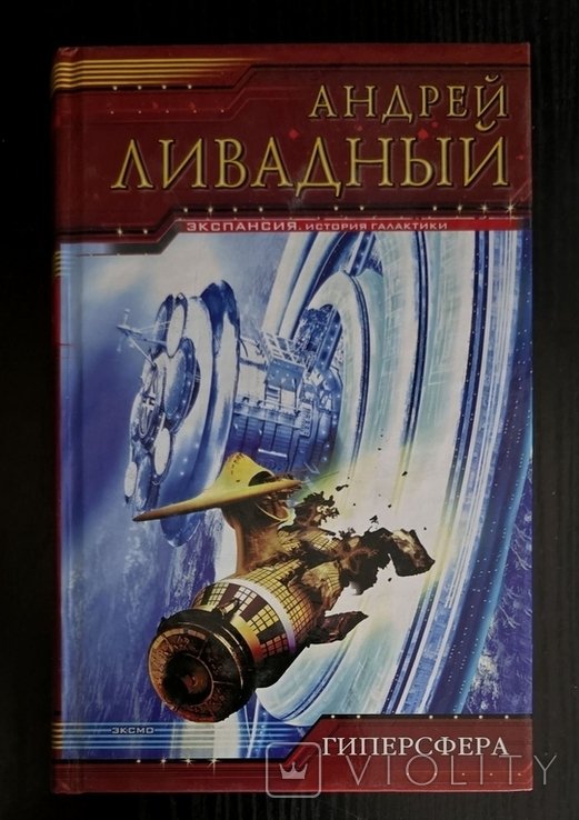 А. Ливадный. Гиперсфера