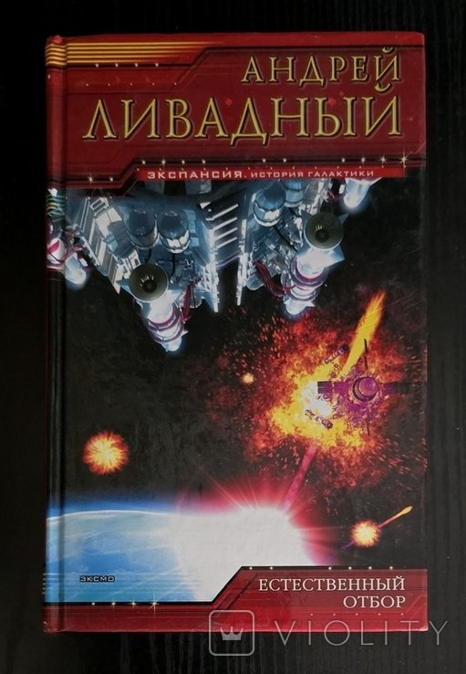 А.Л. Ливадный. Естественный отбор