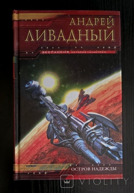 А. Ливадный. Остров Надежды