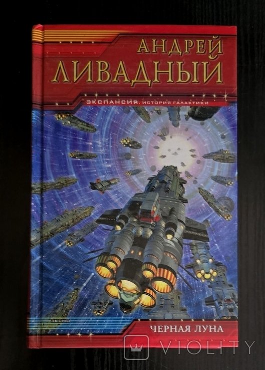 А.Л. Ливадный. Черная луна