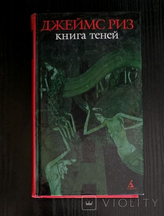 Д. Риз. Книга теней