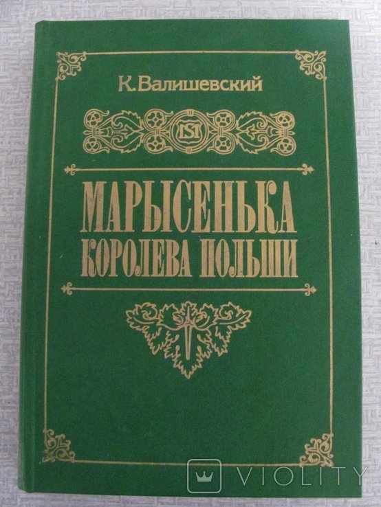 К. Валишевский. Марысенька королева Польши