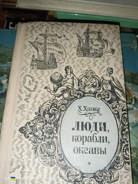 Х. Ханке. Люди, Корабли, Океаны