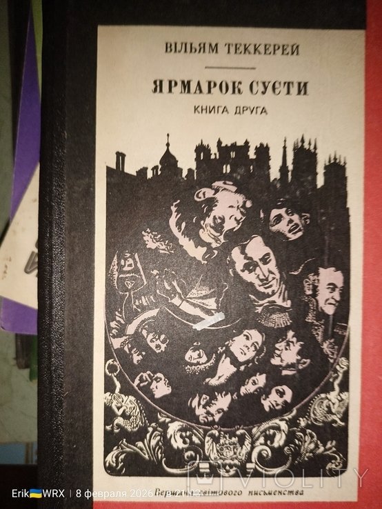 В. Теккерей. Ярмарка суеты