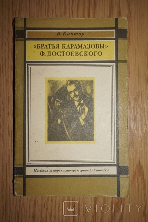 Ф.М. Достоевский. Братья Карамазовы