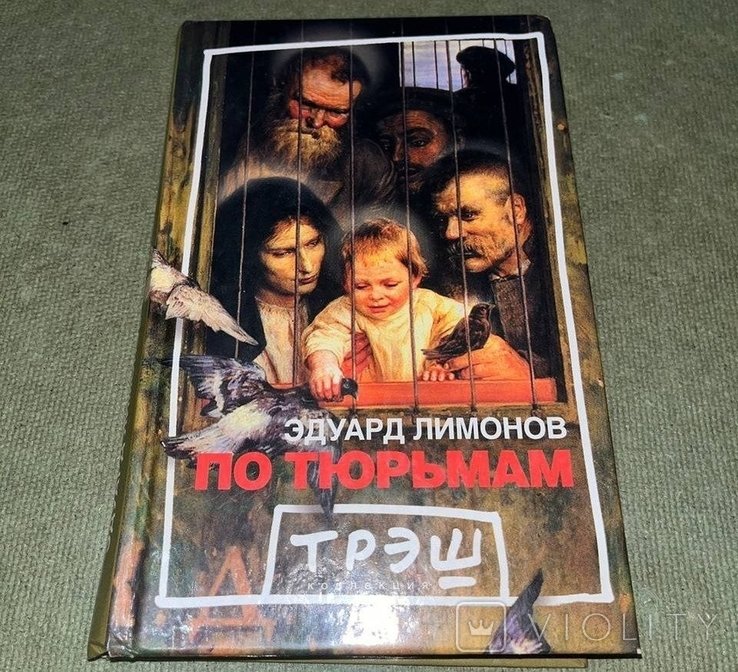 Э.Л. Лимонов. По тюрьмам