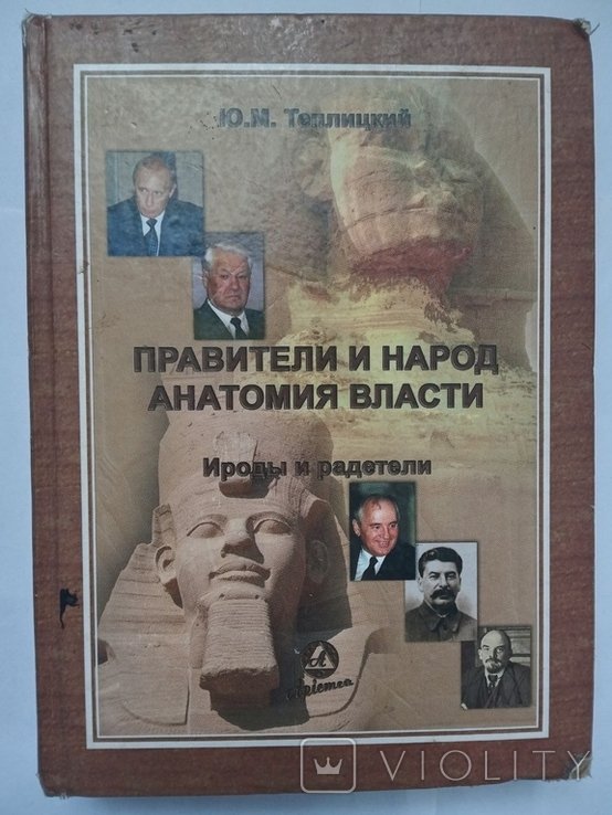 Ю.М. Теплицкий. Правители и народ. Анатомия власти. Ироды и радетели