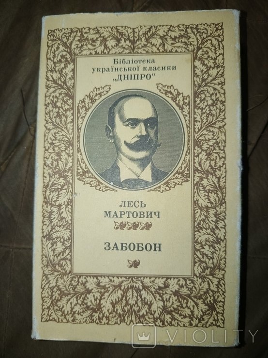 Л.М. Забобон. Редакторский номер ! Усе подписи !