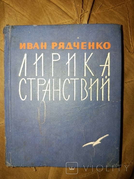 И. Рядченко. Лирика странствий