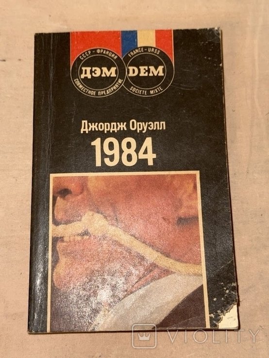 Д. Оруэлл. 1984