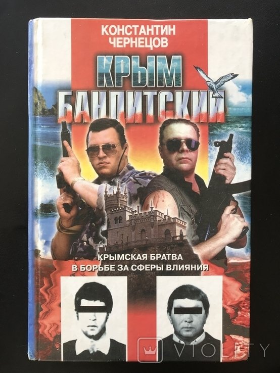 1998 Крым Бандитский