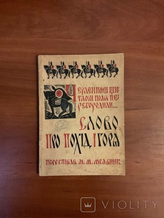 Слово про Игорев поход