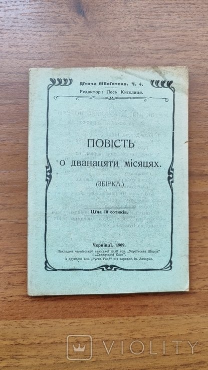Д. С. Мережковский. Повесть о двенадцати месяцах