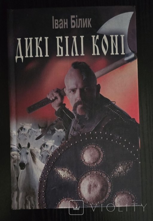 И. Билик. Дикие белые кони
