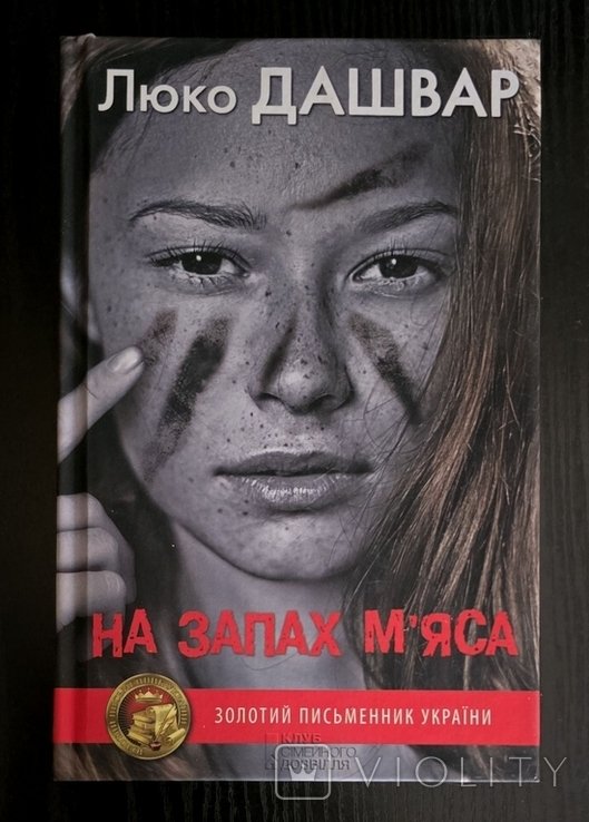 Л. Дашвар. На запах мяса