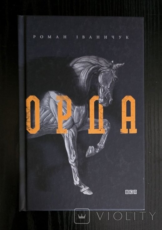 Р. Иваничук. Орда