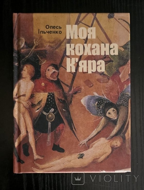 О.И. Ильченко. Моя любимая Кьяра