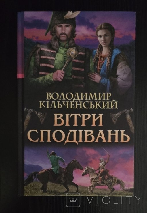 В. Кильченский. Ветры надежд