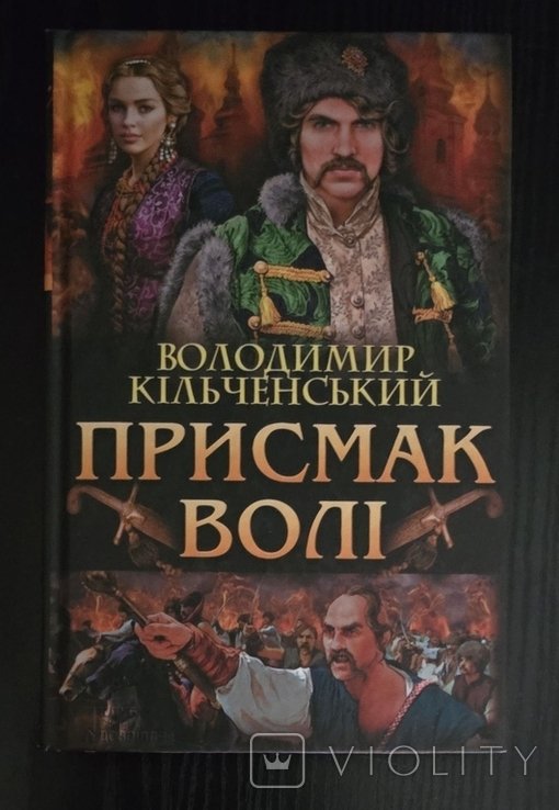 В. Кильченский. Присмак воли