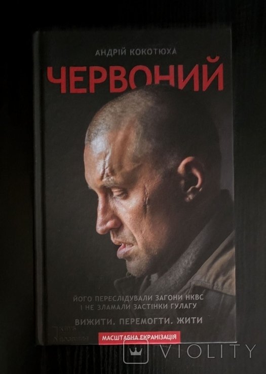 А. Кокотюха. Червоний