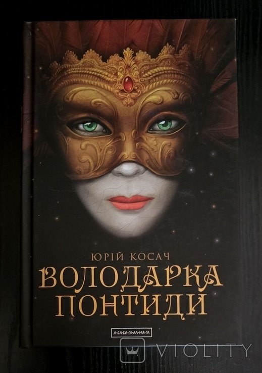 Ю. Косач. Володарка Понтиды