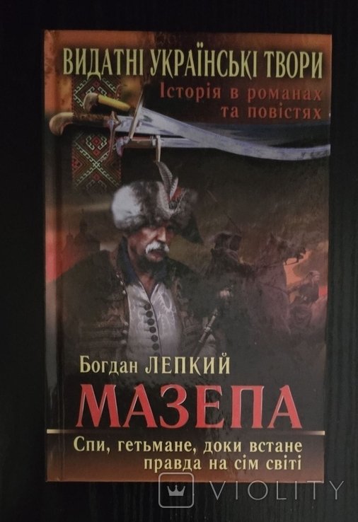 Б. Лепкий. Мазепа