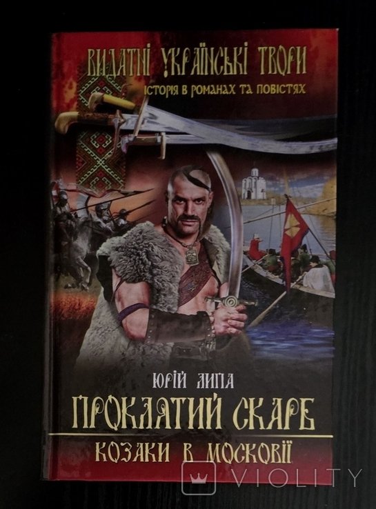 Ю. Липа. Проклятый клад. Казаки в Московии