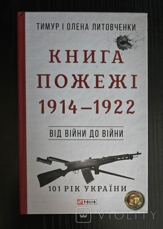 Т. Литовченко. Книга пожежи