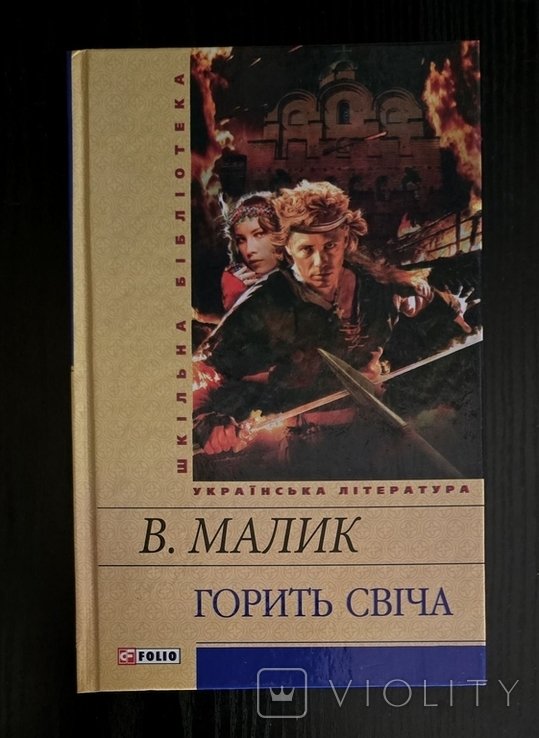 В. Малик. Горит свеча