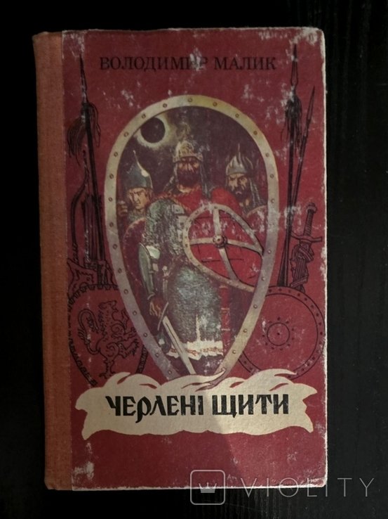 В. Малик. Черленые щиты