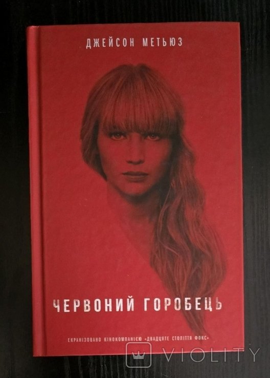 Д. Метьюз. Красный Воробей