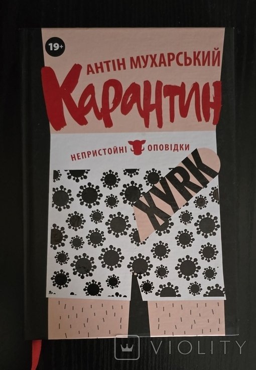 А. Мухарский. Карантин