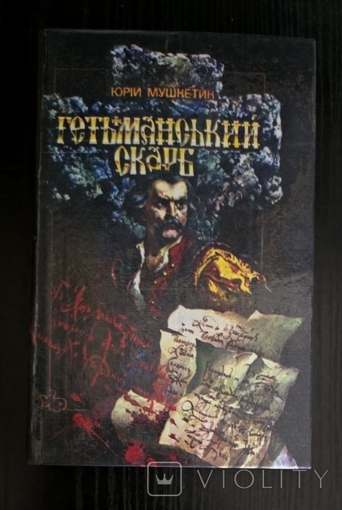 Ю. Мушкетик. Гетманский клад