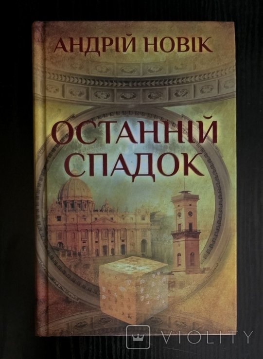 А. Новик. Последнее наследие