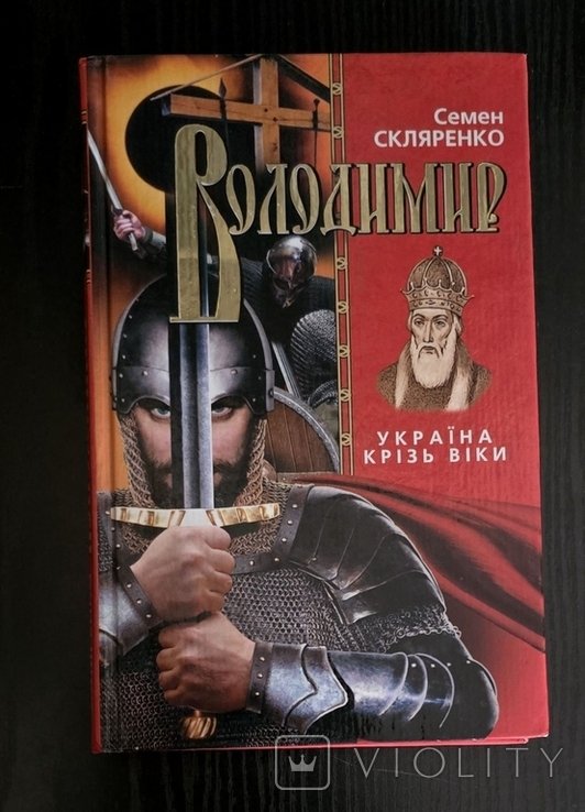 С. Скляренко. Володимир