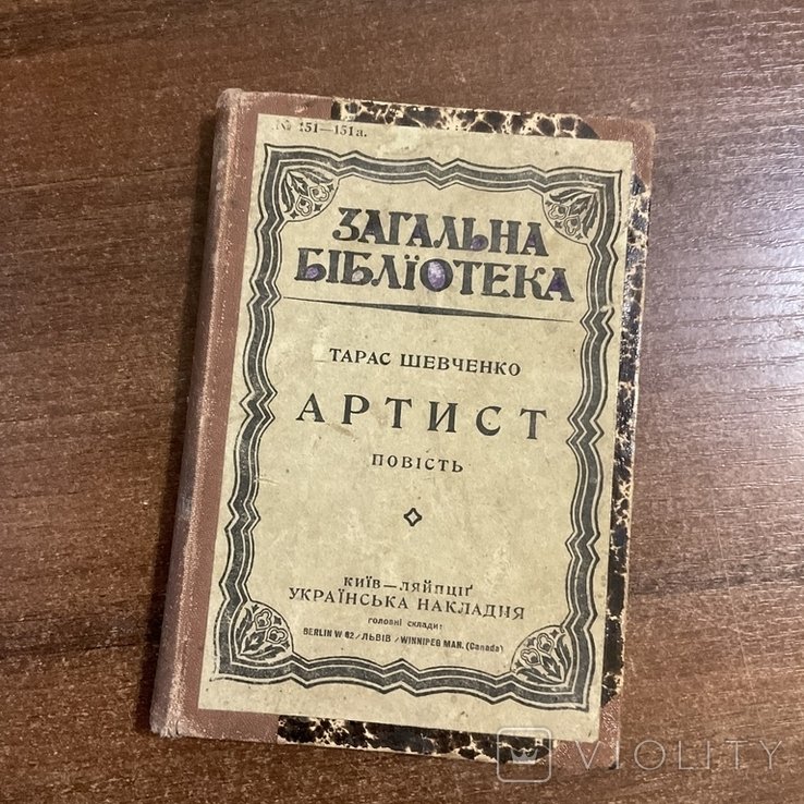 Т. Шевченко. Артист