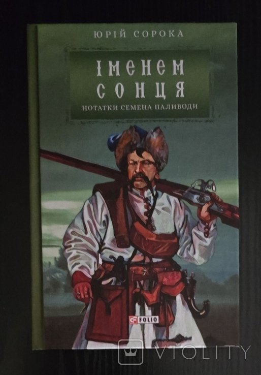 Ю. Сорока. Нотатки Семена Паливоди. Именем солнца