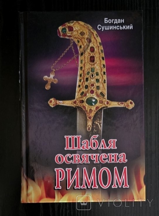 Б. Сушинский. Шабля, освященная Римом