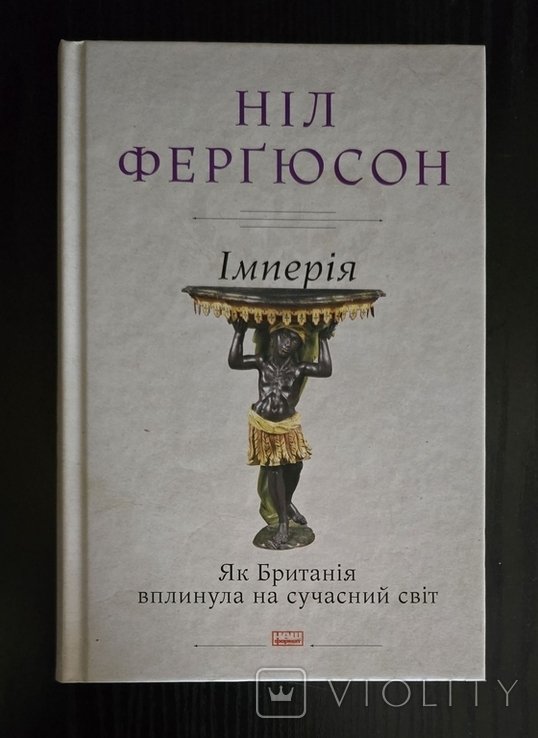 Н. Фергюсон. Империя