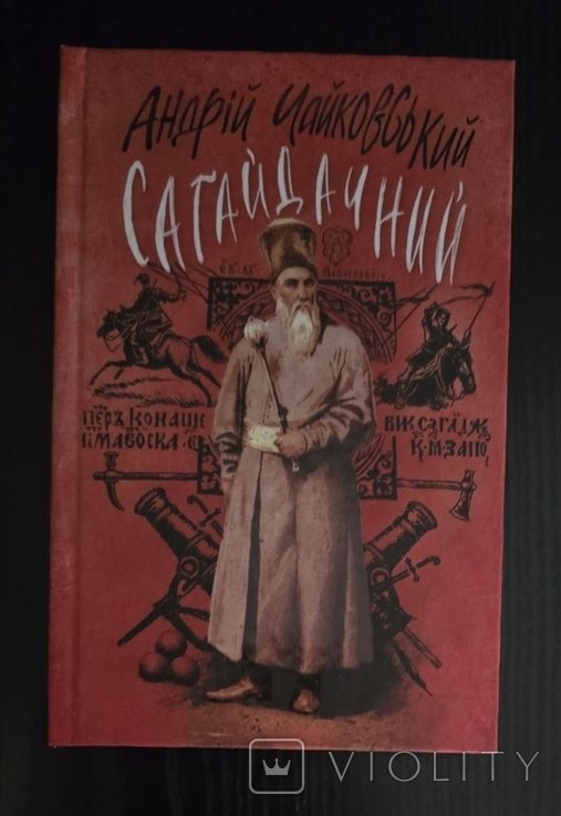 А. Чайковский. Сагайдачный