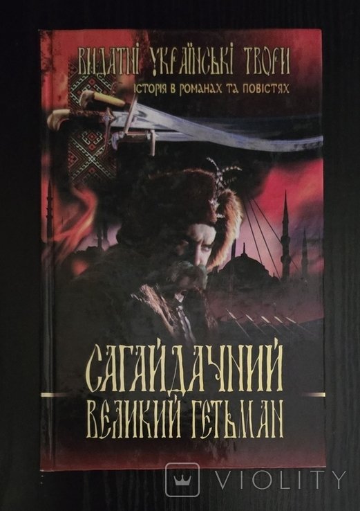 А. Чайковский. Сагайдачный. Великий гетман