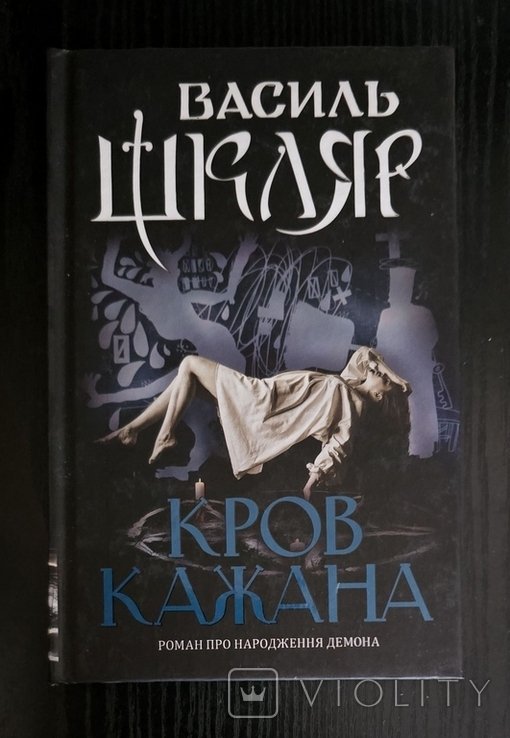 В. Шкляр. Кров кажана
