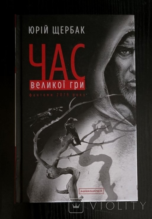 Ю. Щербак. Время большой игры. Фантомы 2079 года