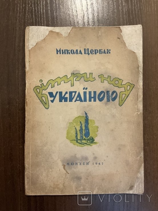 М. Щербак. Ветры над Украиной