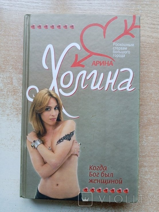 Холина. Когда Бог был женщиной