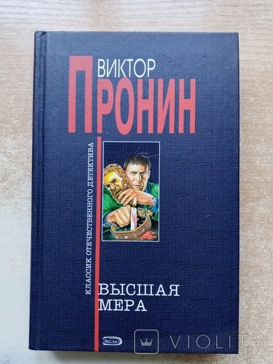 А. Пронин. Высшая мера