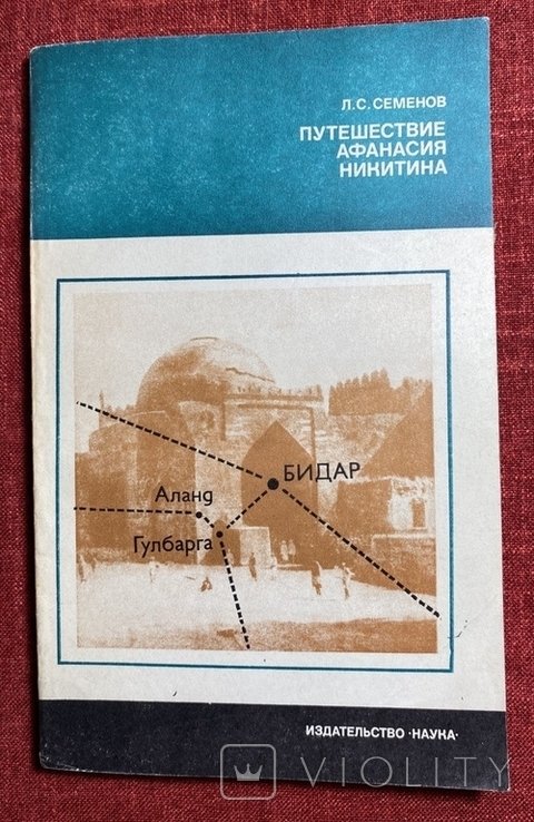 А.Н. Никитин. Путешествие Афанасия Никитина Индия