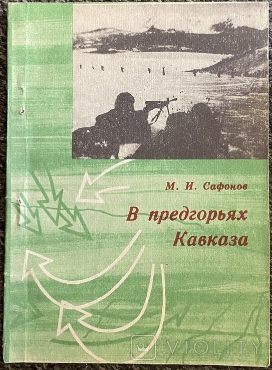 М.И. Сафонов. В предгорьях Кавказа