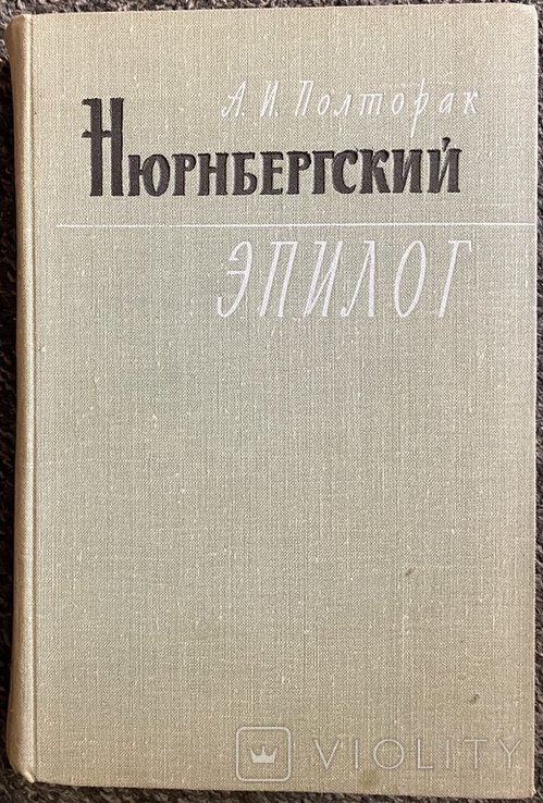 А.И. Полторак. Нюрнбергский эпилог