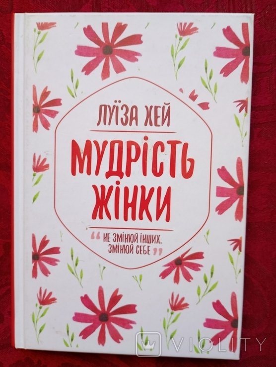 Л. Хей. Луиза Хей
